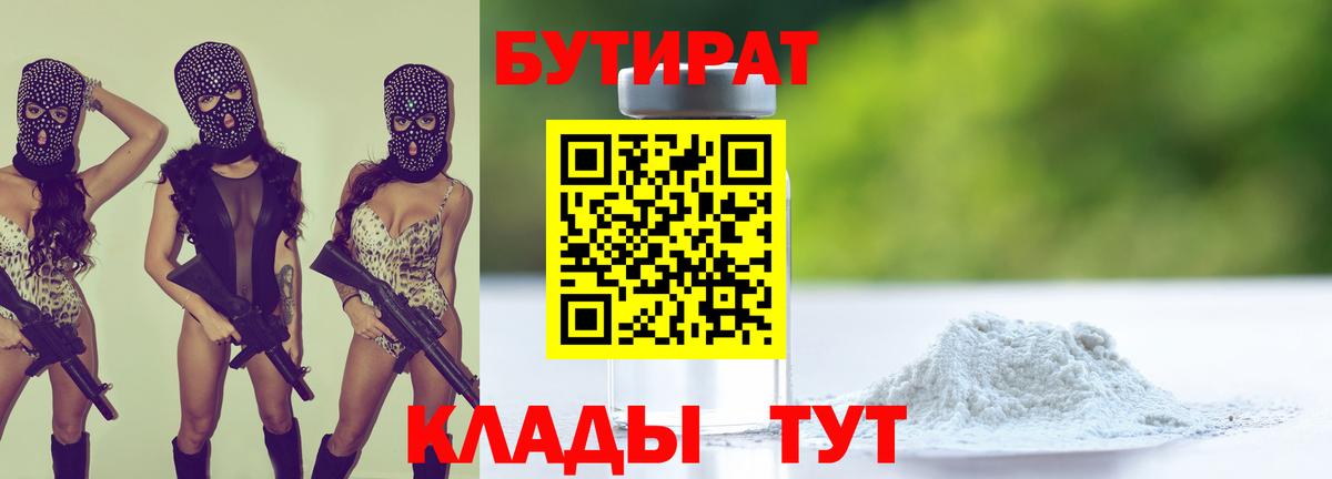 БУТИРАТ 1.4BDO Волгоград