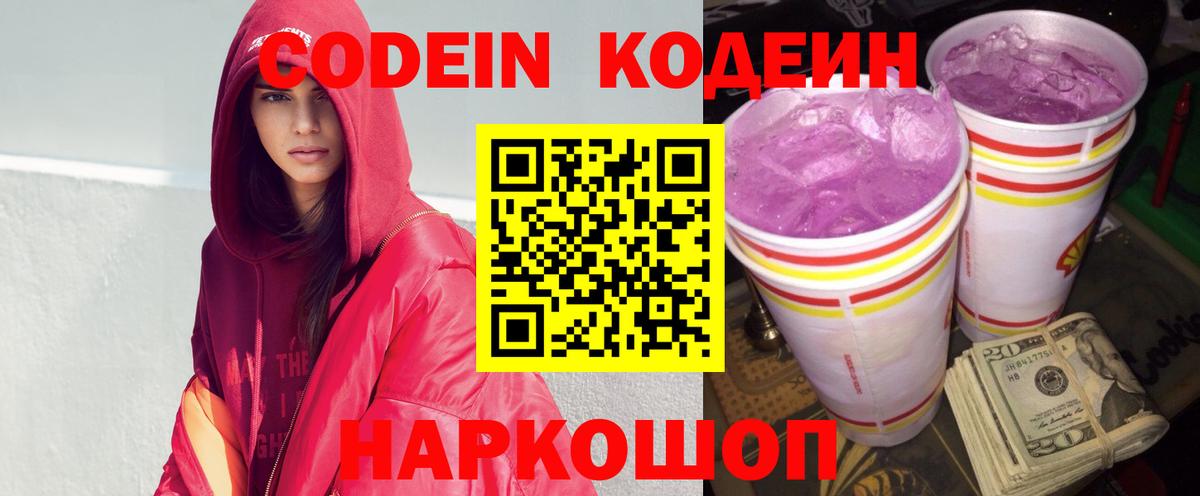 Волгоград  Кодеин Purple Drank  Вход с VPN 
