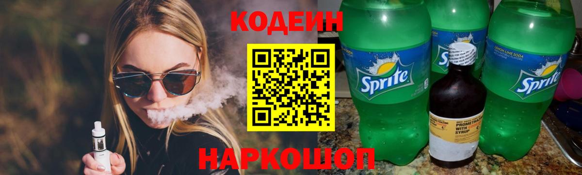 Codein напиток Lean (лин) Волгоград
